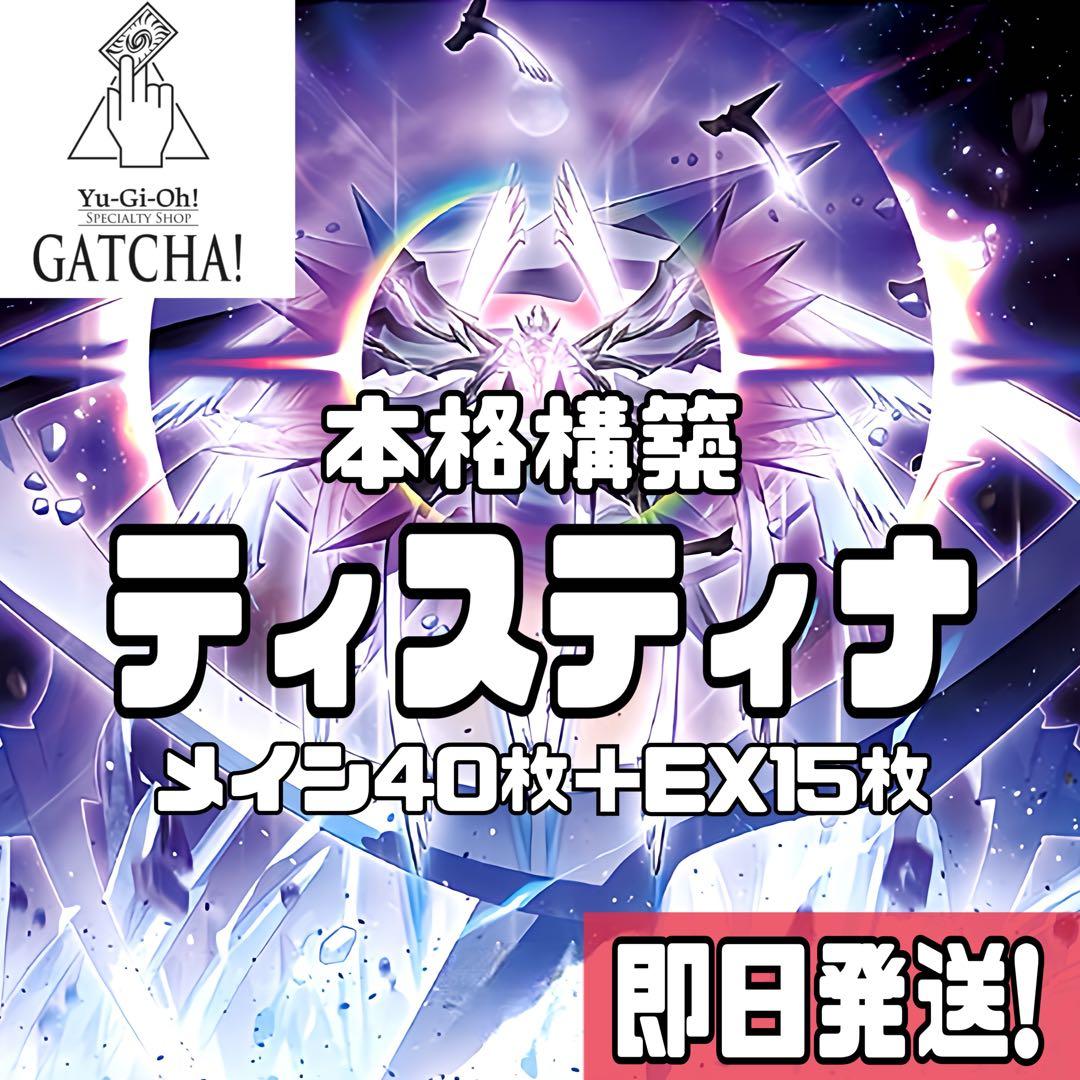 即日発送！ティスティナ　デッキ　ヴァルドラス　結晶神　神蝕む光　神域　遊戯王