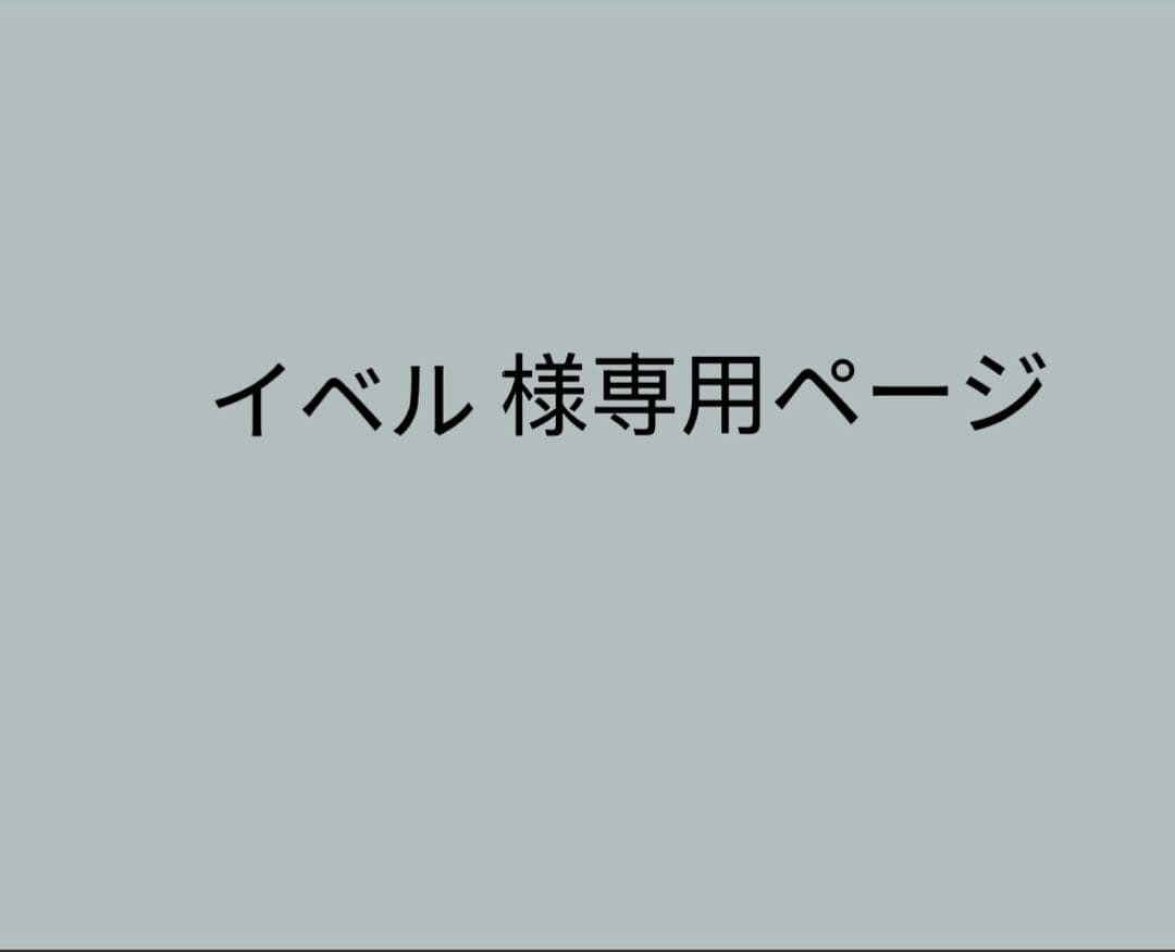 イベルページ