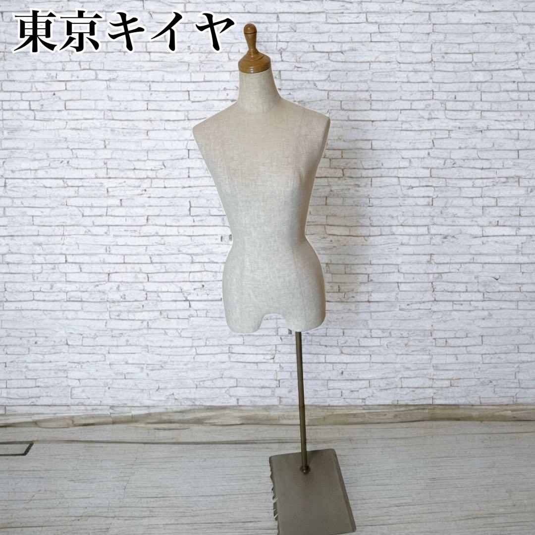 美品✨東京　キイヤ　トルソー レディース 布張り　フロアサイド