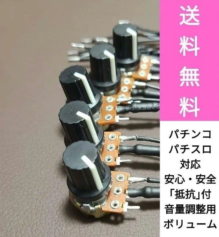 音量調整用ボリューム 200個セット　キャップ無し