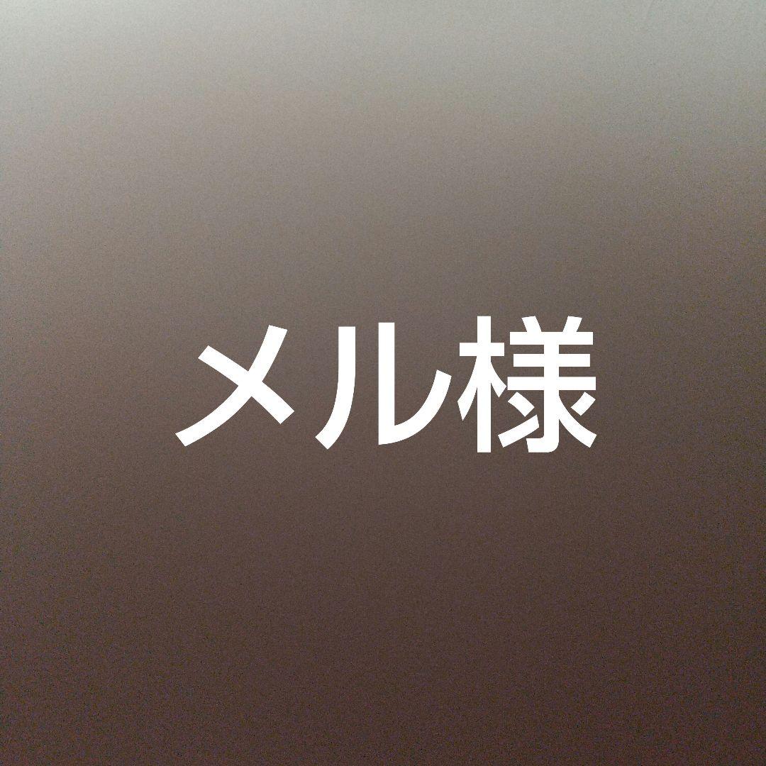 メル