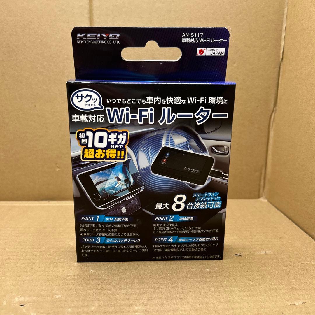 未使用品 KEIYO 車載対応Wi-Fiルーター AN-S117