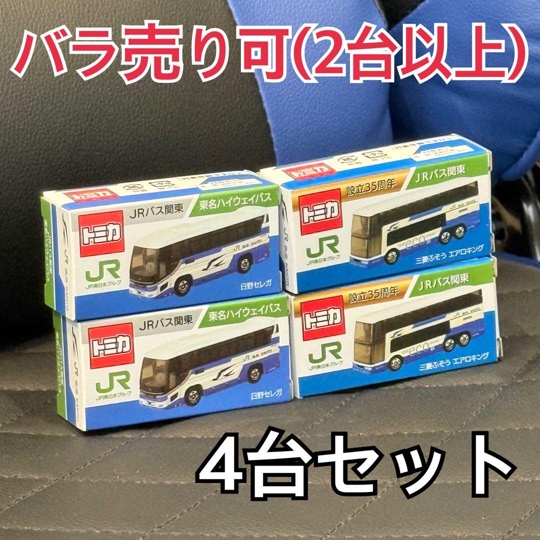 【限定トミカ4台セットJRバス関東 東名ハイウエイバス 「日野　セレガ」】