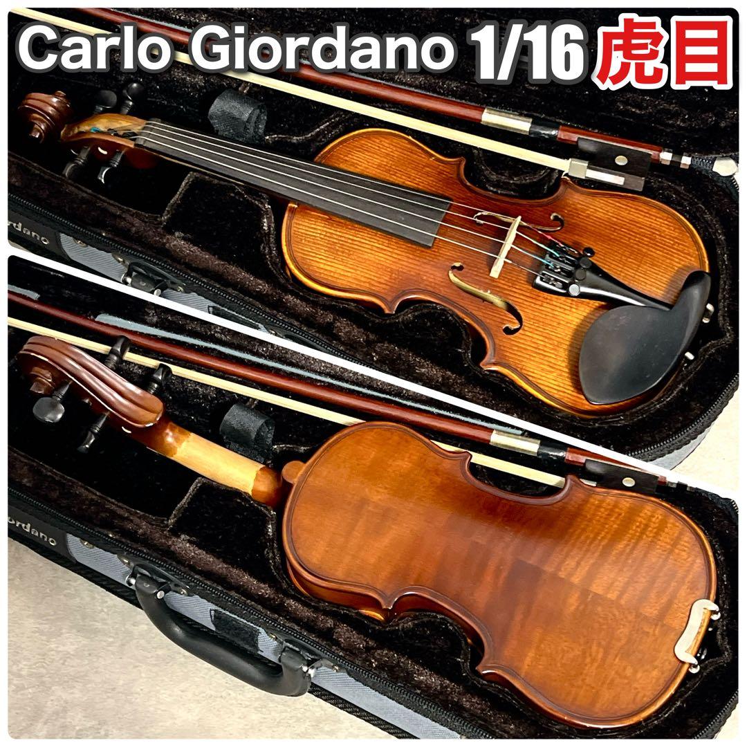 ★カルロ・ジョルダーノ ヴァイオリン バイオリン 虎目 1/16 弦楽器