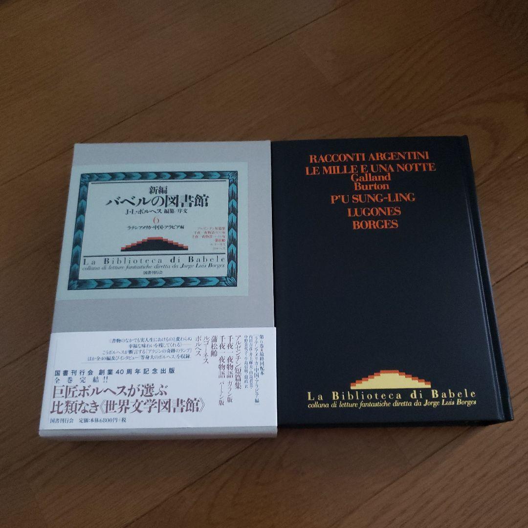 新編バベルの図書館 1.2.6