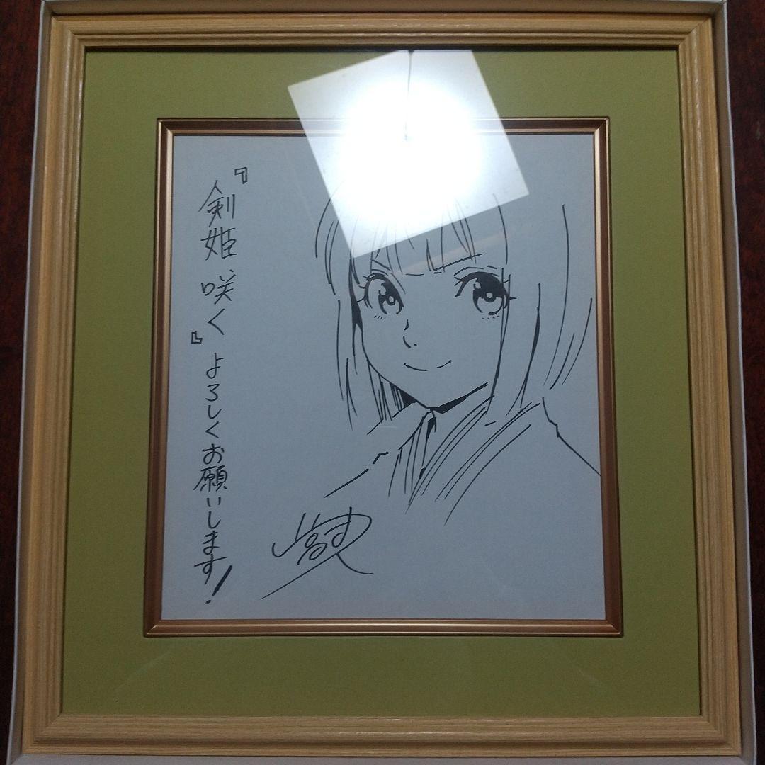 剣姫咲く 直筆イラストサイン色紙
