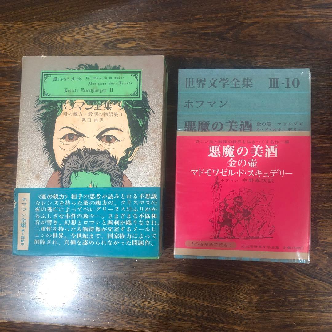 創土社 ホフマン全集 7冊 Vol.1〜4-Ⅰ, 7〜9 +世界文学全集Ⅲ-10