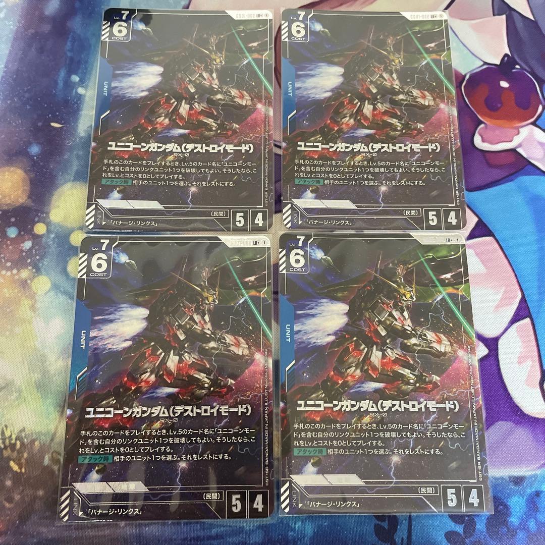 ガンダムカードゲーム　ユニコーンガンダム（デストロイモード）4枚セット