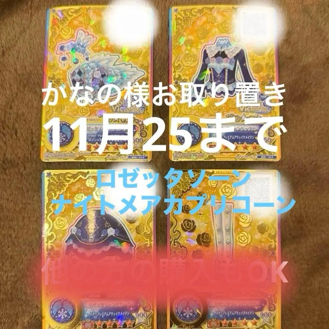 ★かなの様お取り置き　★ロゼッタソーン　ナイトメアカプリコーン