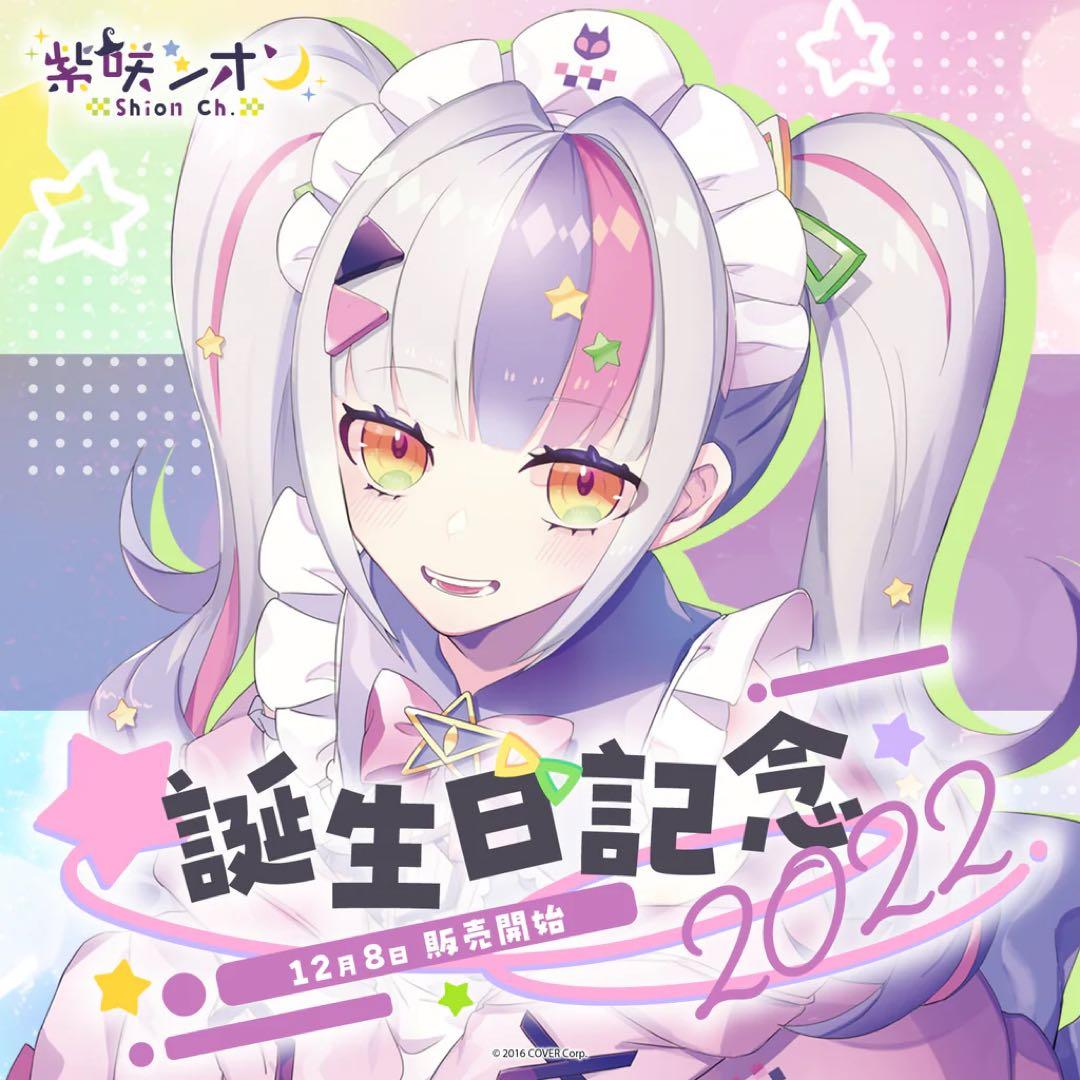 紫咲シオン 誕生日記念2022 フルセット