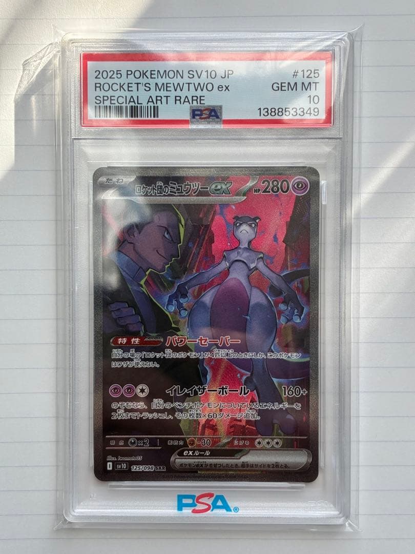【PSA10】ロケット団のミュウツーex SAR SV10 【GEM MINT】