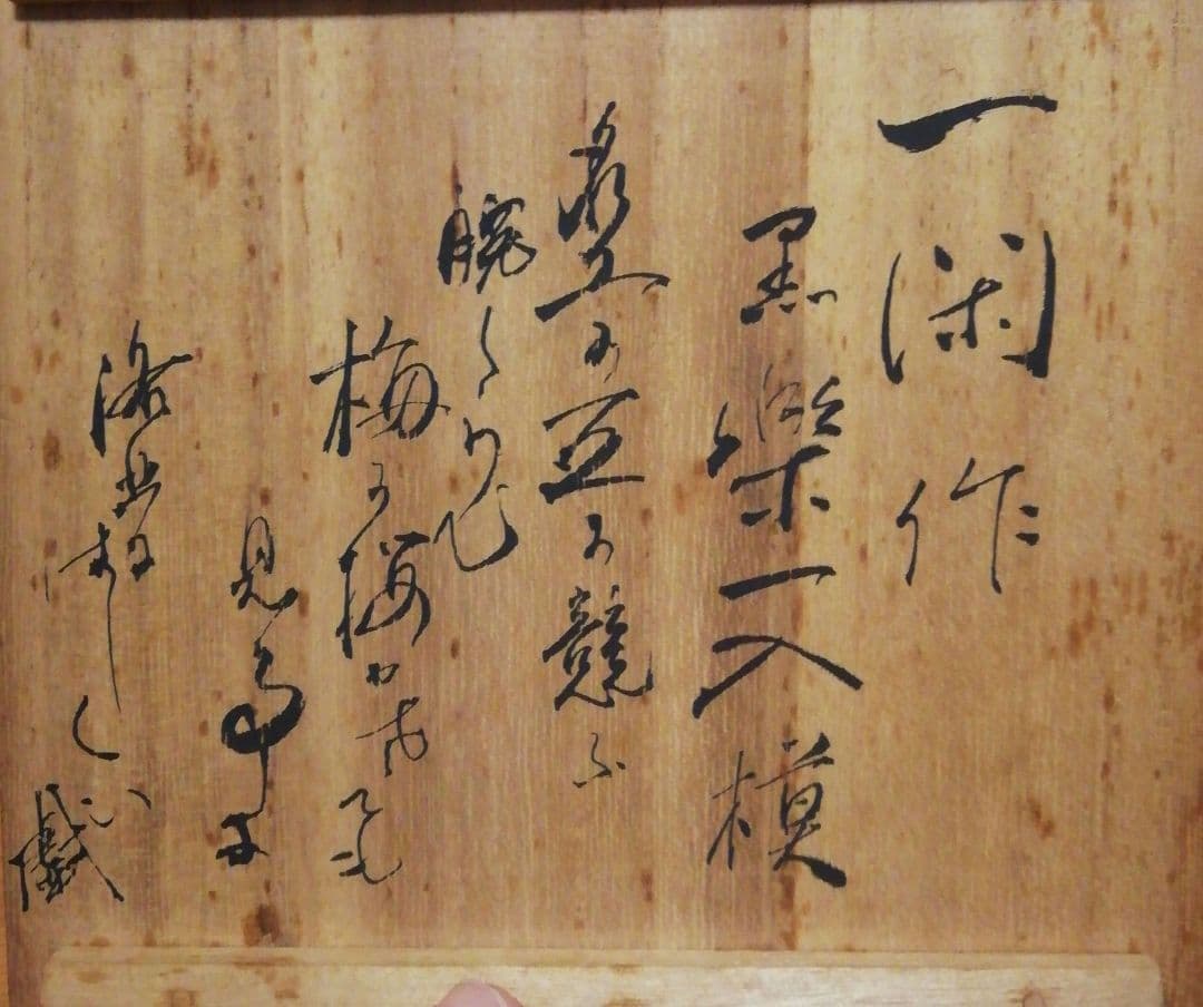 飛来一閑作　乾漆　黒楽　一入写　茶碗　共箱　茶道具