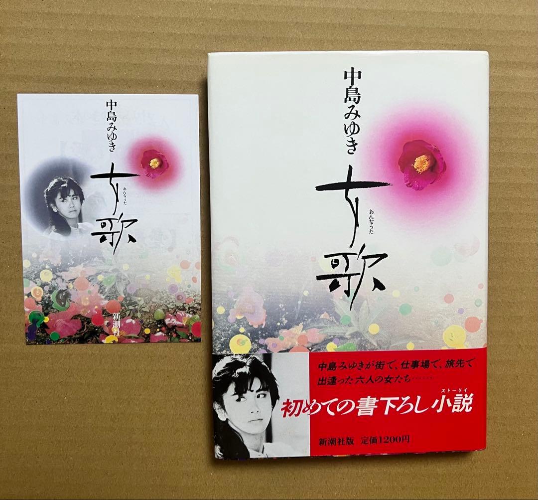 中島みゆき 女歌(初版)直筆サイン入り