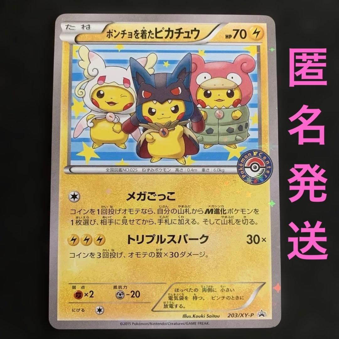 ポンチョを着たピカチュウXYシリーズプロモーションカード 203/XY-P