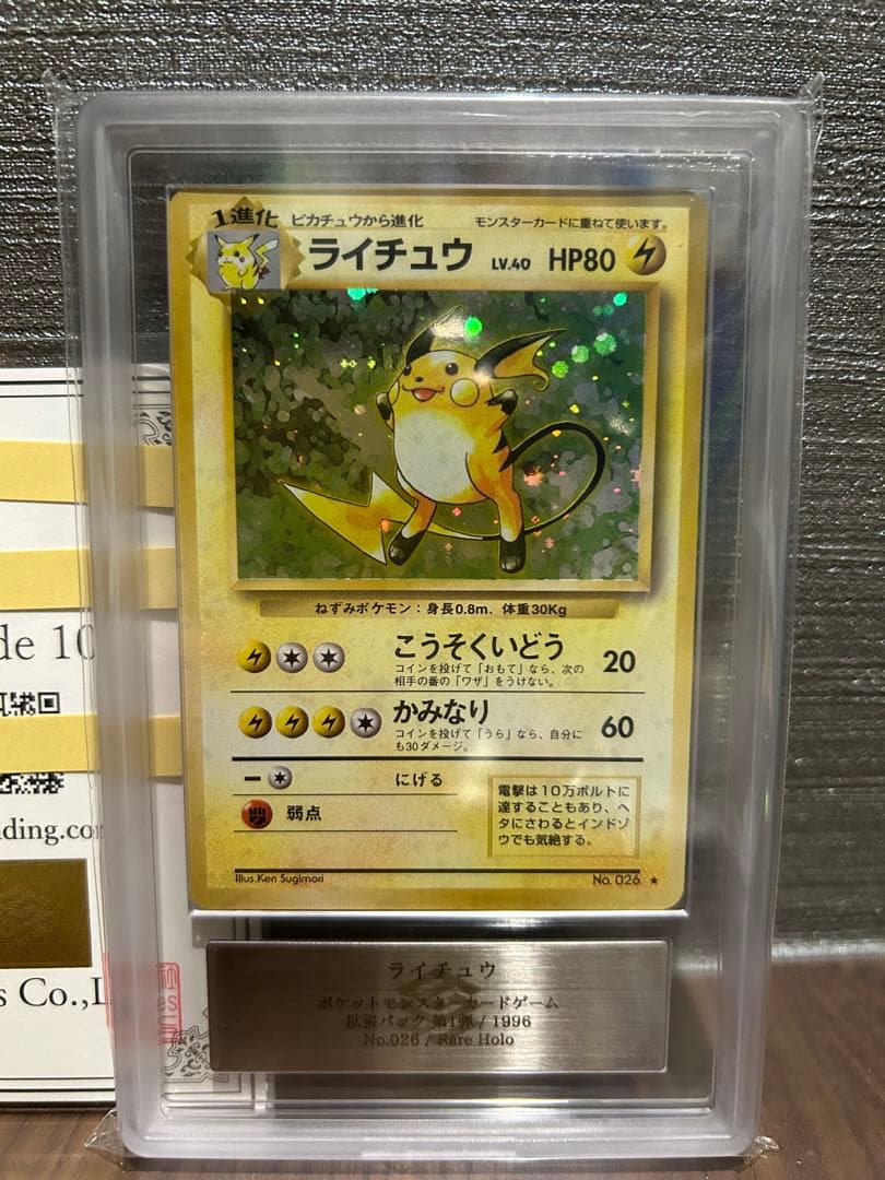 【ARS10】ライチュウ 旧裏 鑑定書付