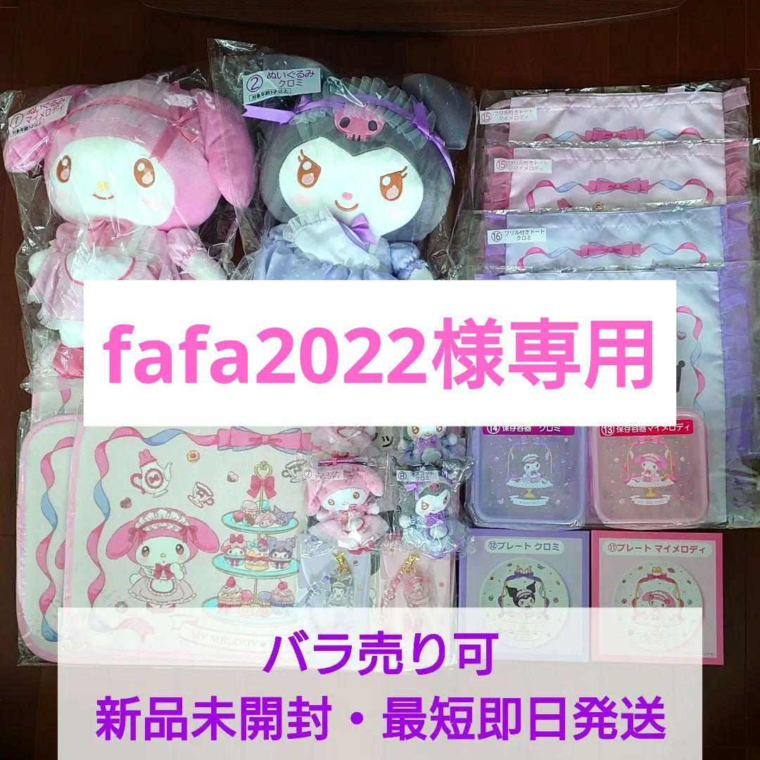 【fafa2022】サンリオ　当りくじ　マイメロディ　クロミ