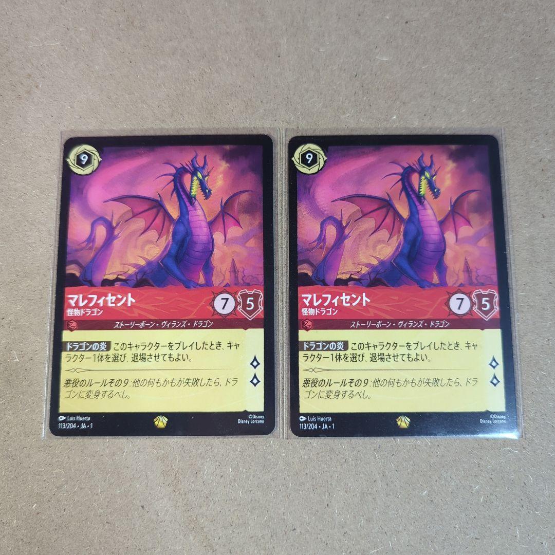 マレフィセント 怪物ドラゴン レジェンダリー 通常 2枚 ロルカナ