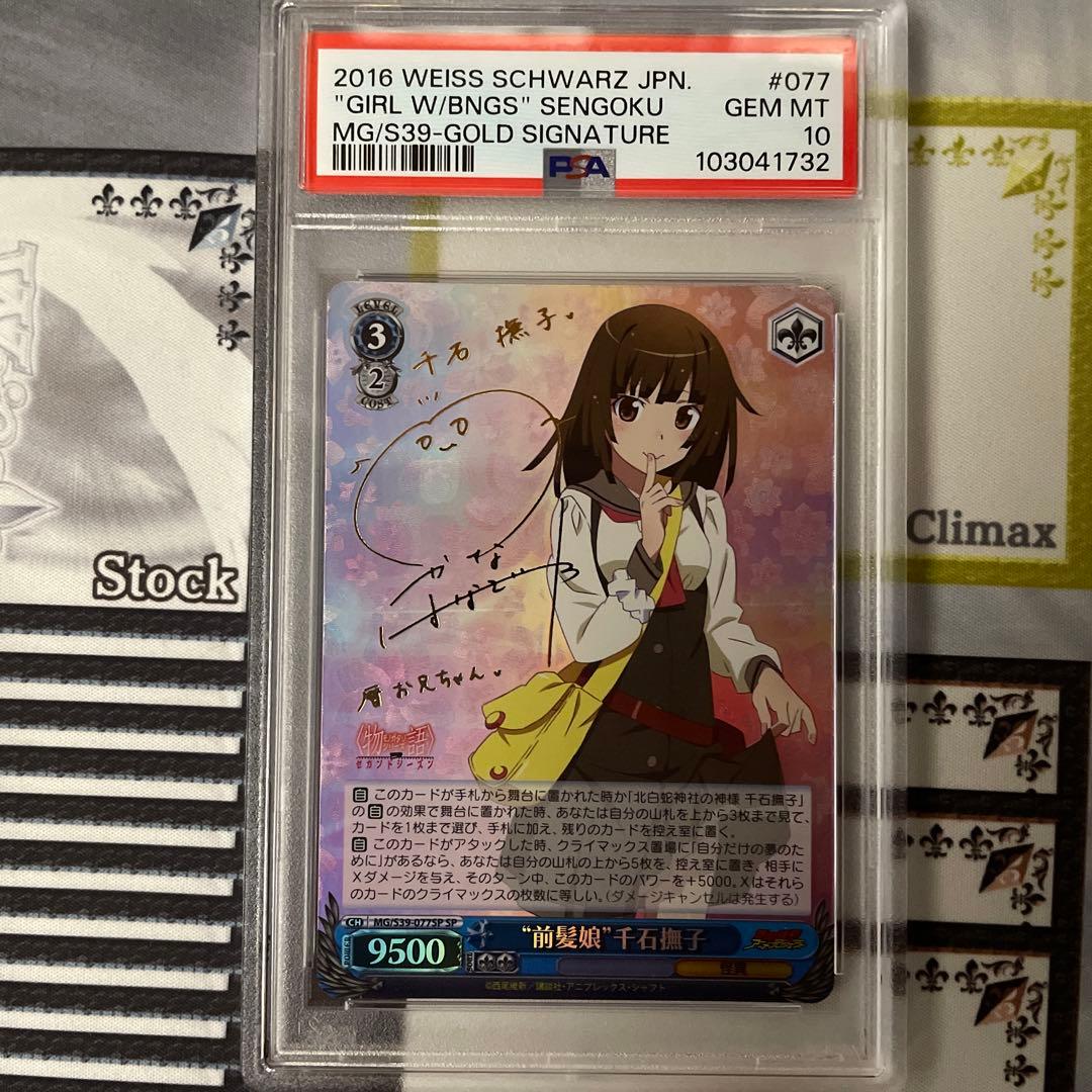“前髪娘”千石撫子　SP PSA10 物語