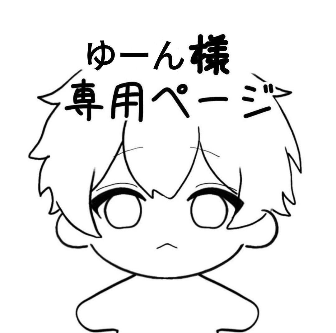 ゆーんページ