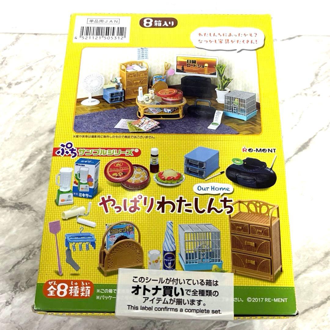 【未使用】リーメント　ぷちサンプル　やっぱりわたしんち(全8種) ミニチュア