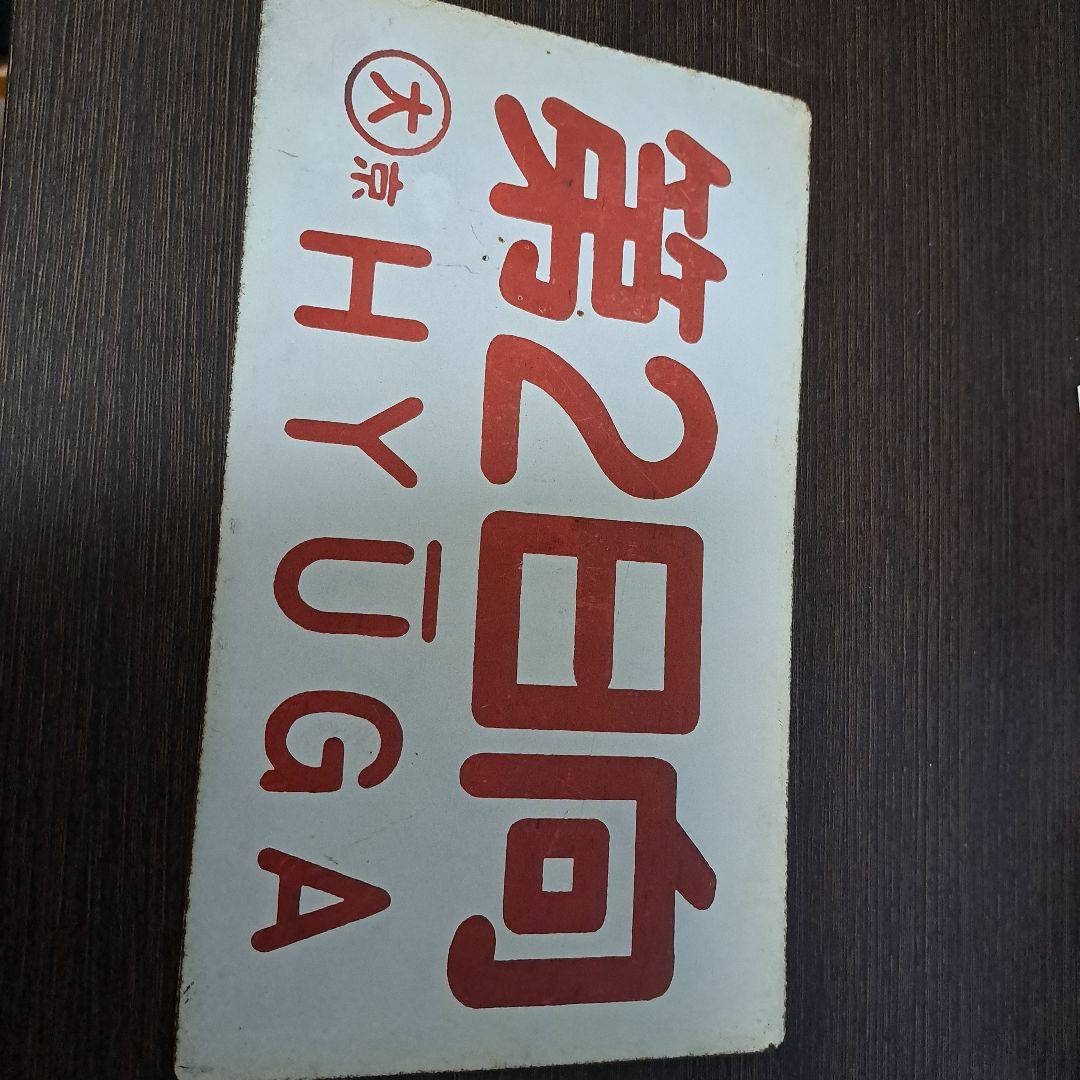 第二日向