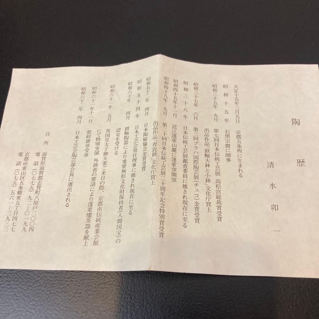 清水卯一　茶碗　茶道具　人間国宝　工芸品　 陶芸