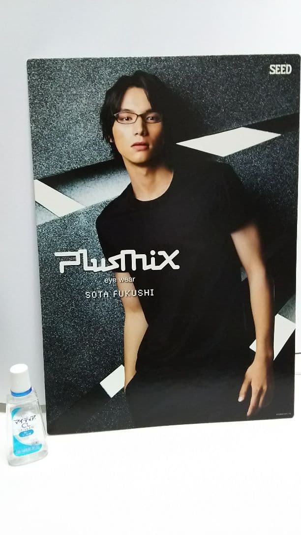 【非売品】福士蒼汰 plusmix メガネ パネル pop