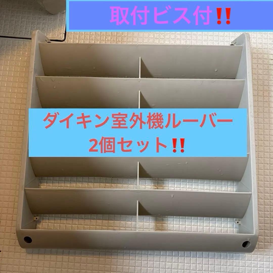 ダイキン 室外機ルーバー2個セット