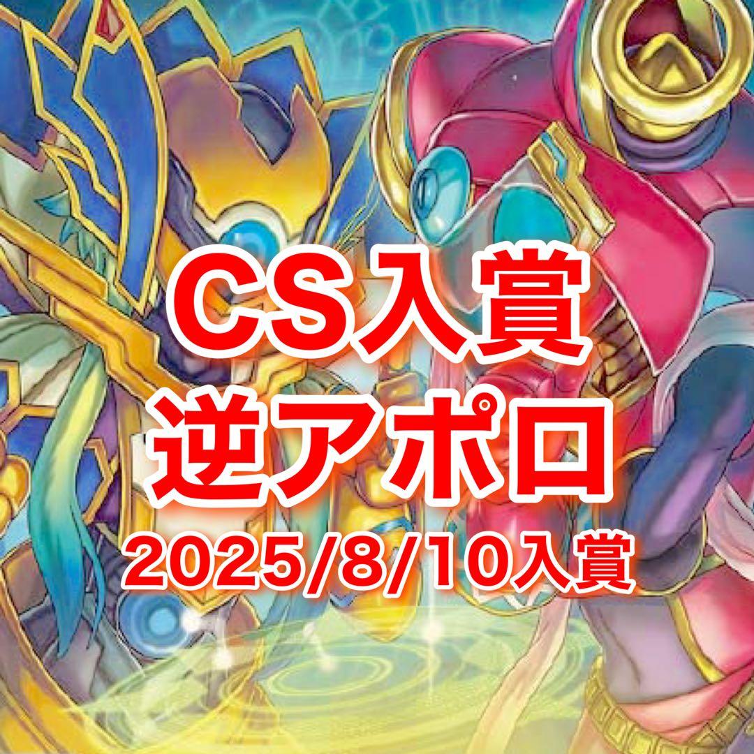 スリーブ付き専用 CS入賞逆アポロ