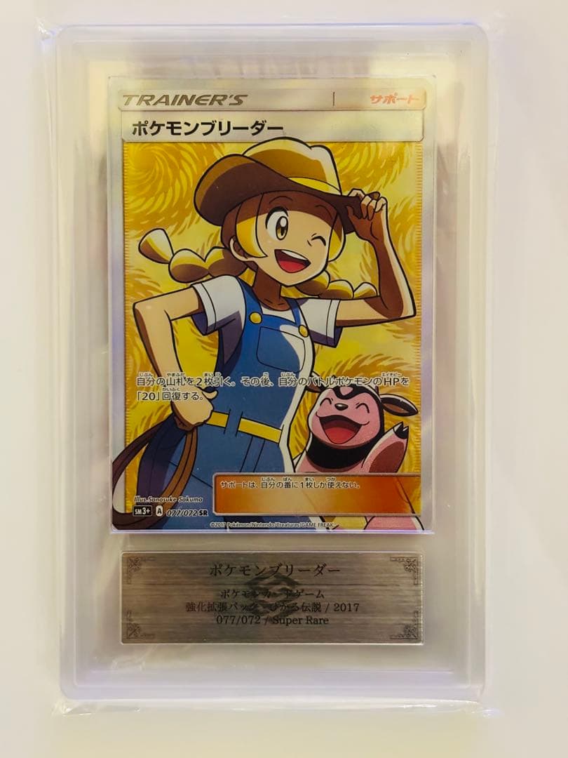 【PSA10以上】ポケモンブリーダー SR 077/072 ポケモンカード