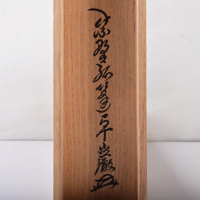 掛軸　紫野　孤篷庵　小堀卓厳筆　一行書　「松無古今色」　共箱　C　7520A