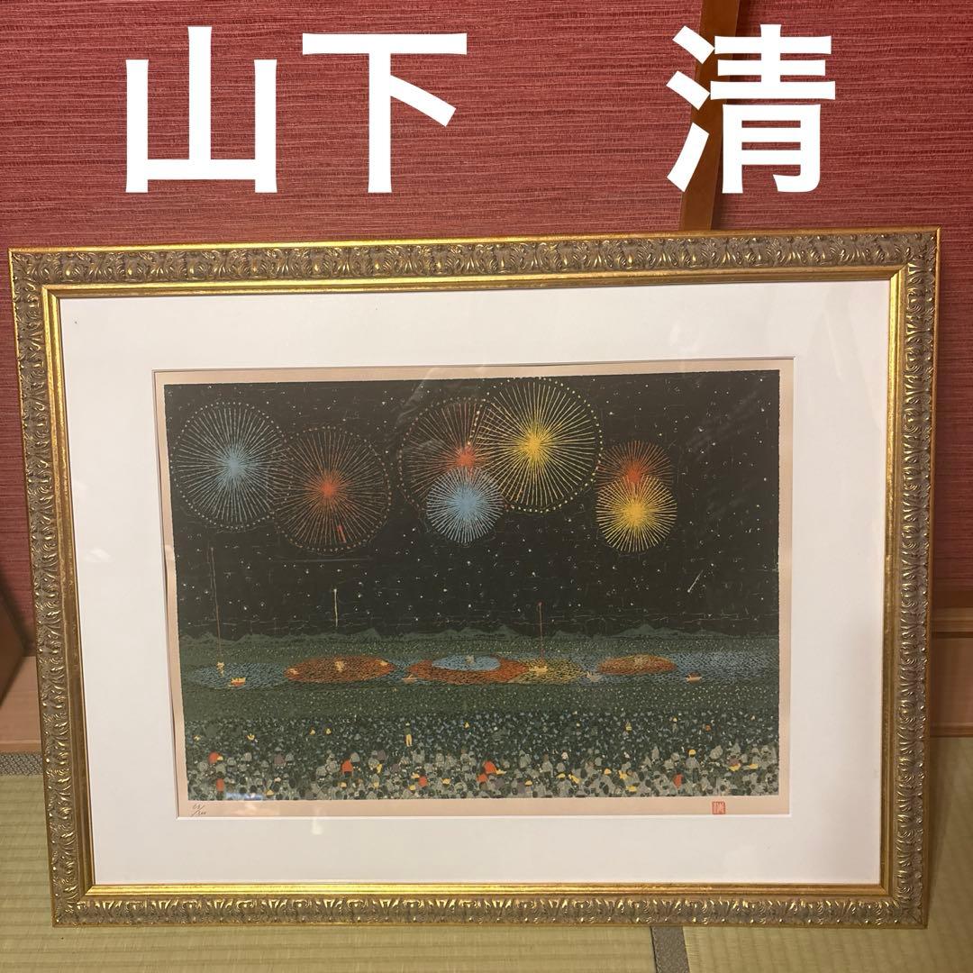 山下清