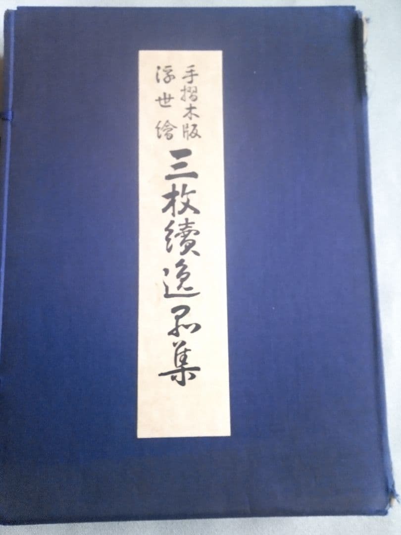 復刻木版画、昭和44年、歌麿4枚、国芳、国貞、広重、英泉、英山、栄之、計10作品