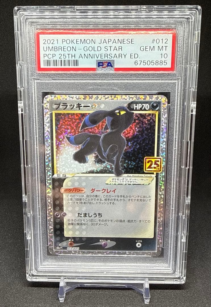 PSA10 ポケモンカード ブラッキー 25th プロモ フルプロケース付き