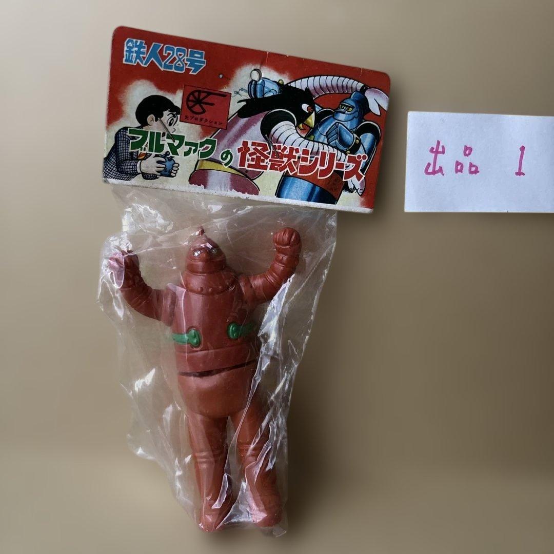 【未開封品】年代物 ブルマァクの怪獣シリーズ 鉄人28号 ソフビ フィギュア ①