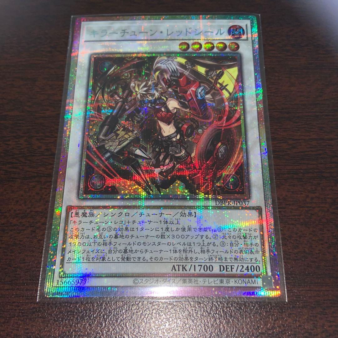 遊戯王　キラーチューンレッドシール　プリズマ　プリシク