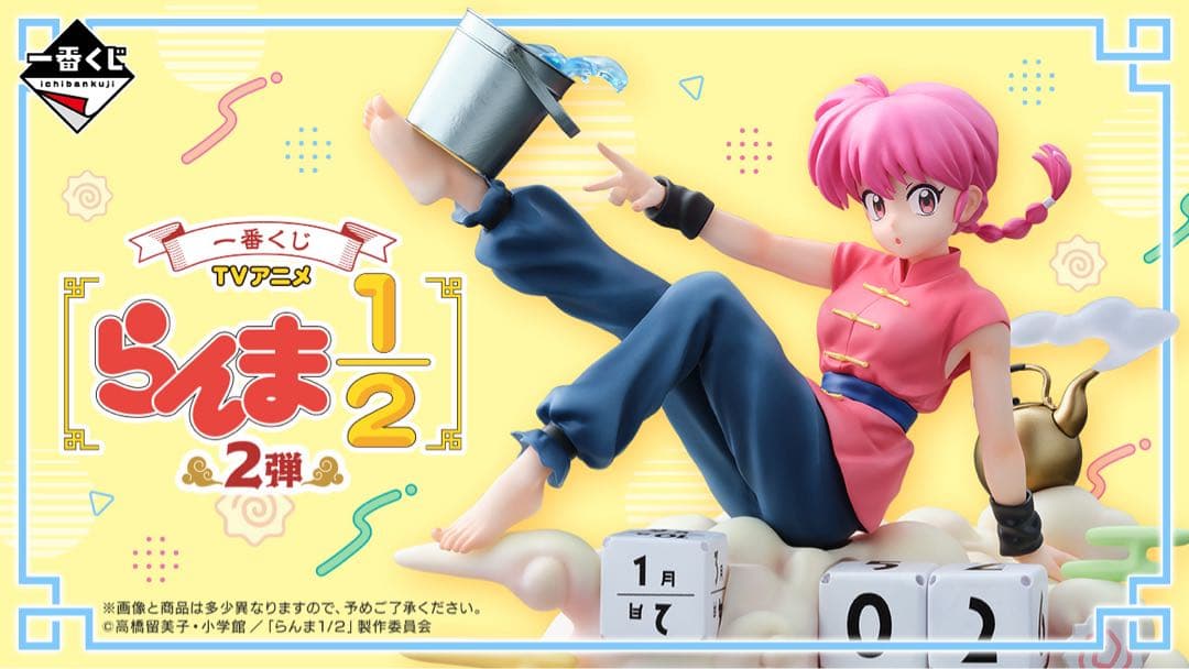 一番くじ TVアニメ「らんま1/2」 2弾 1ロット