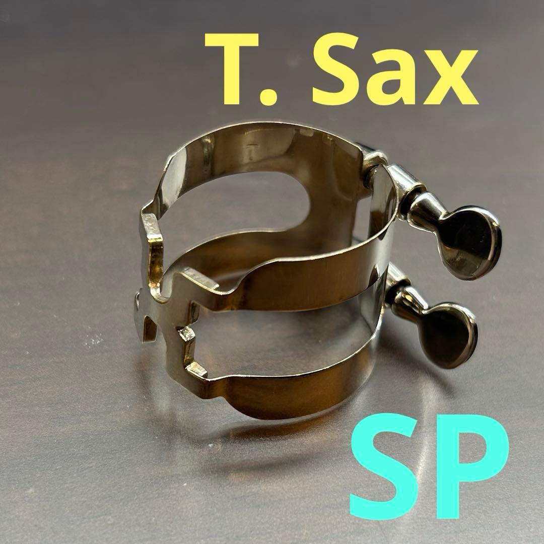 復刻版ハリソンリガチャー テナーサックス用　銀メッキ 中古品