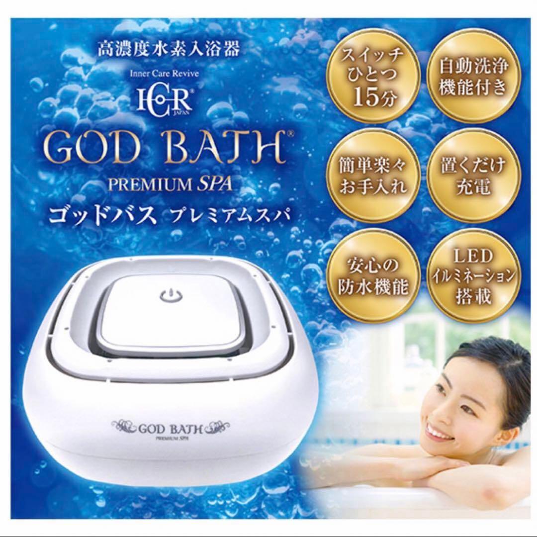 【美品】高濃度水素入浴器 ゴッドバスプレミアムスパ 水素風呂 防水 日本製