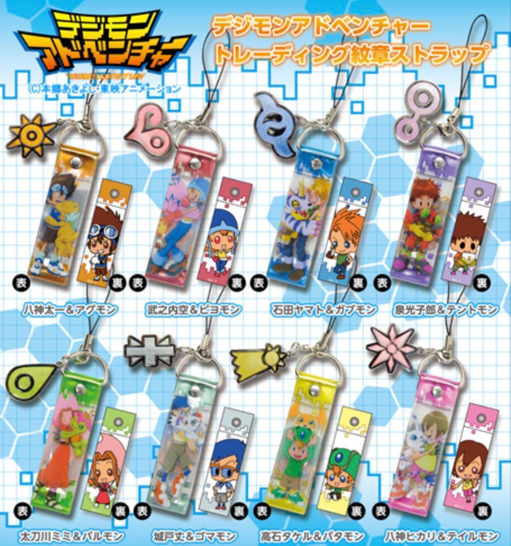 ：【デジモンアドベンチャー】グッズ「トレーディング紋章ストラップ(8個コンプ)」