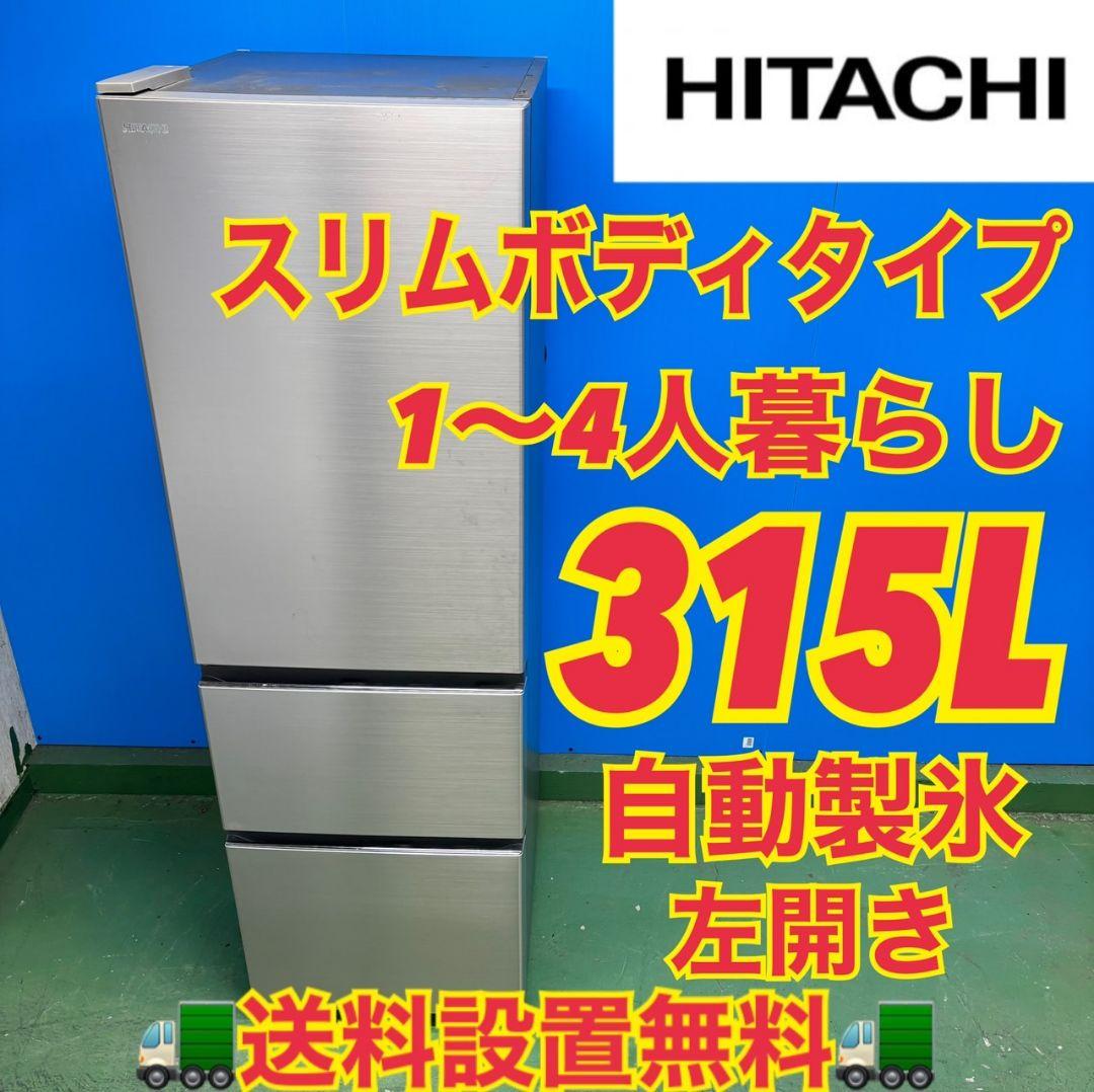 517 日立大型冷蔵庫 300L強 自動製氷 1〜4人暮らし用 左開き　シルバー