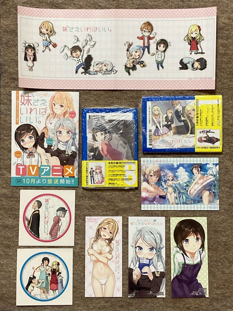 【全初版】妹さえいればいい　15冊セット　特典付き