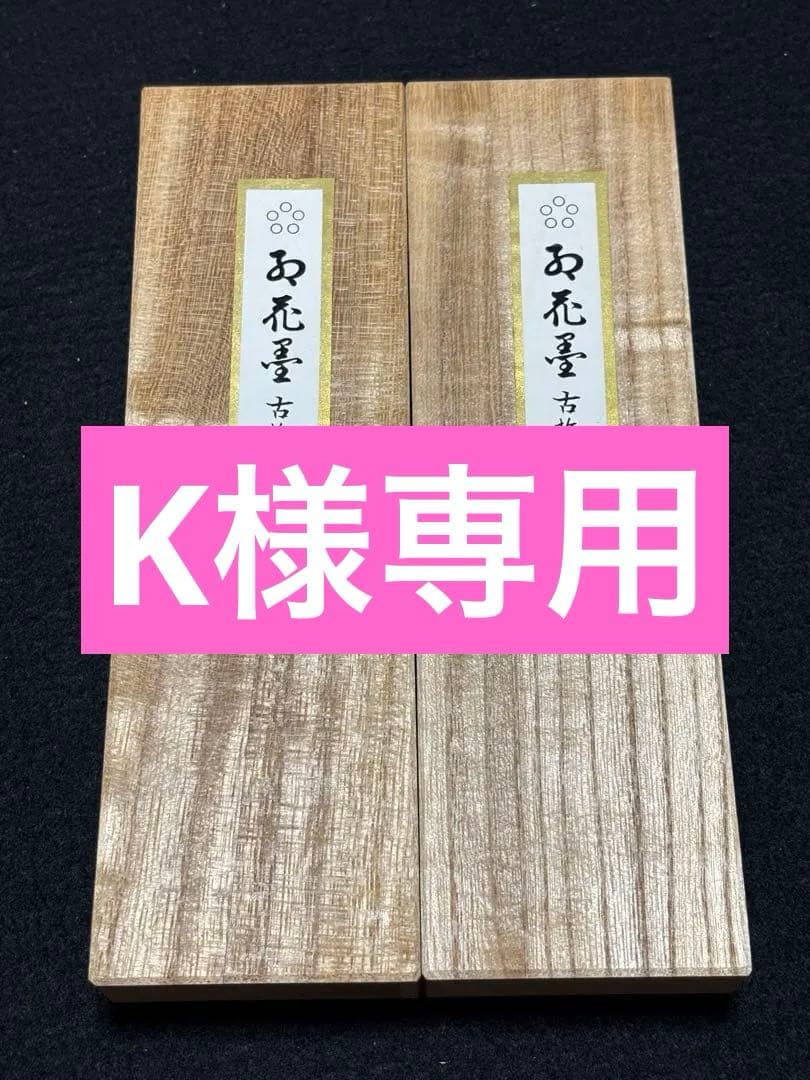 専用　五つ星古梅園製「紅花墨」