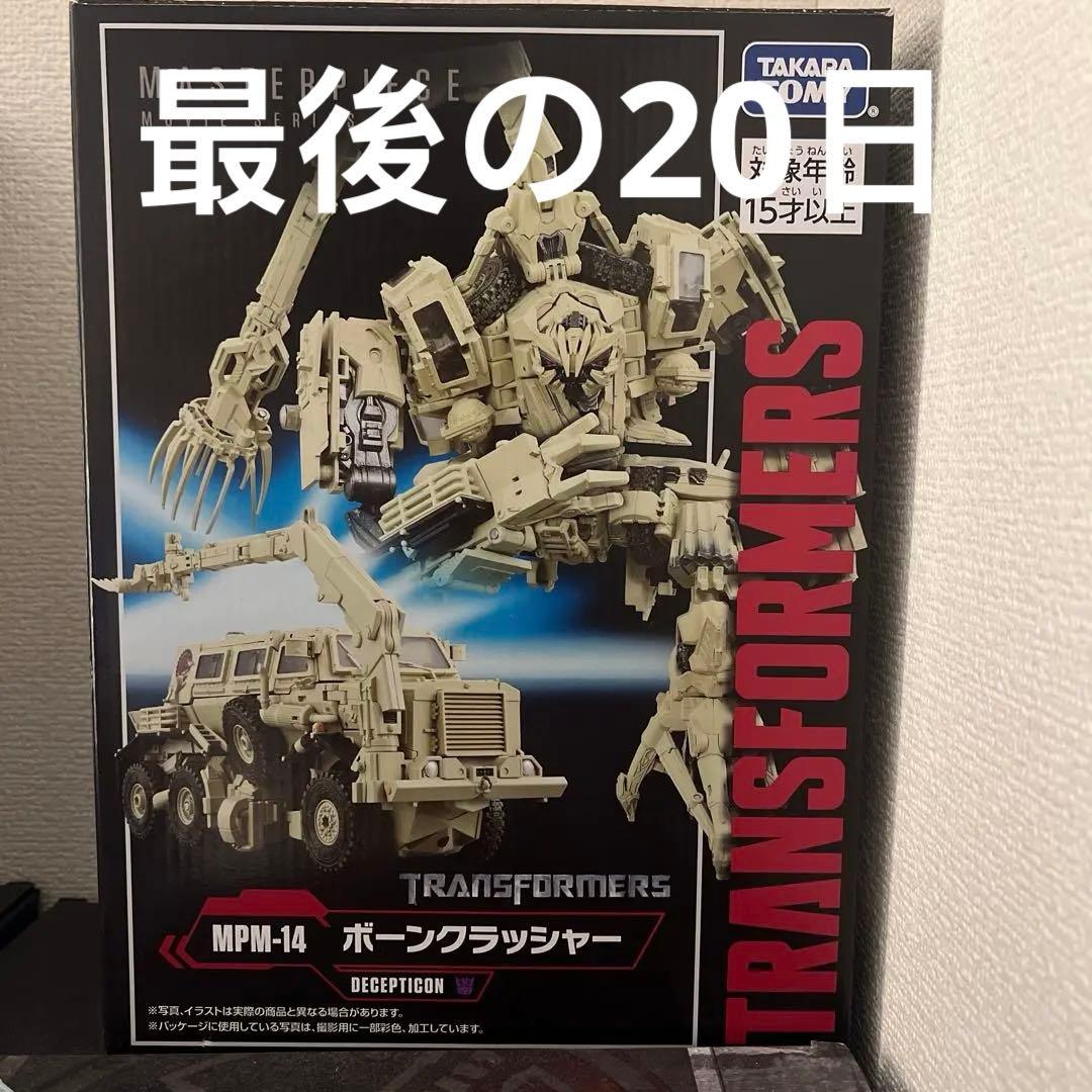 トランスフォーマー MPM14 ボーンクラッシャー