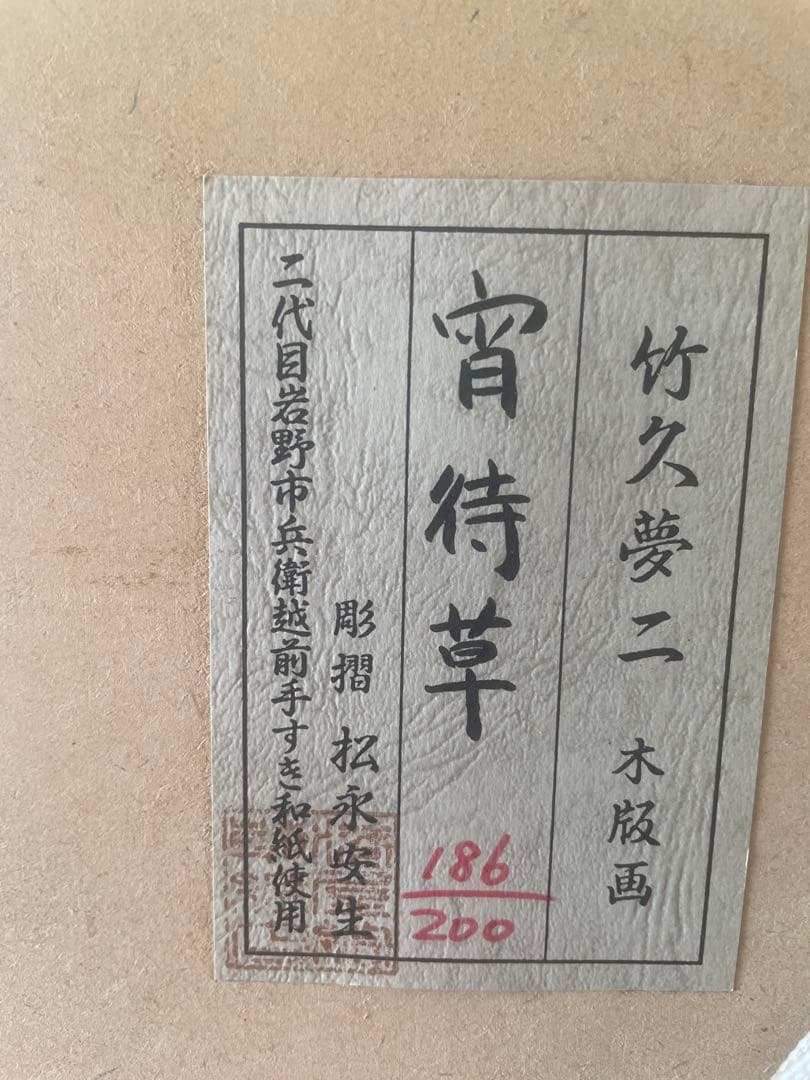 竹久夢二　木版画「宵侍草」