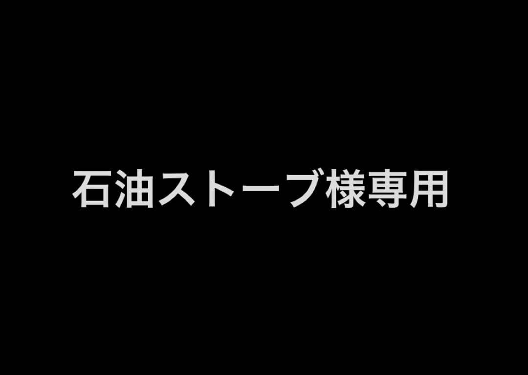 石油ストーブ　2セット