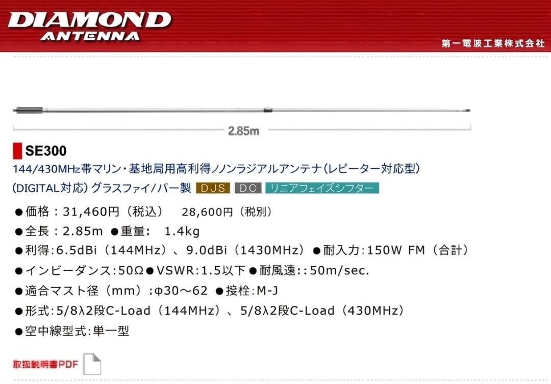 第一電波工業 ダイヤモンド SE300 144/430MHz アンテナ