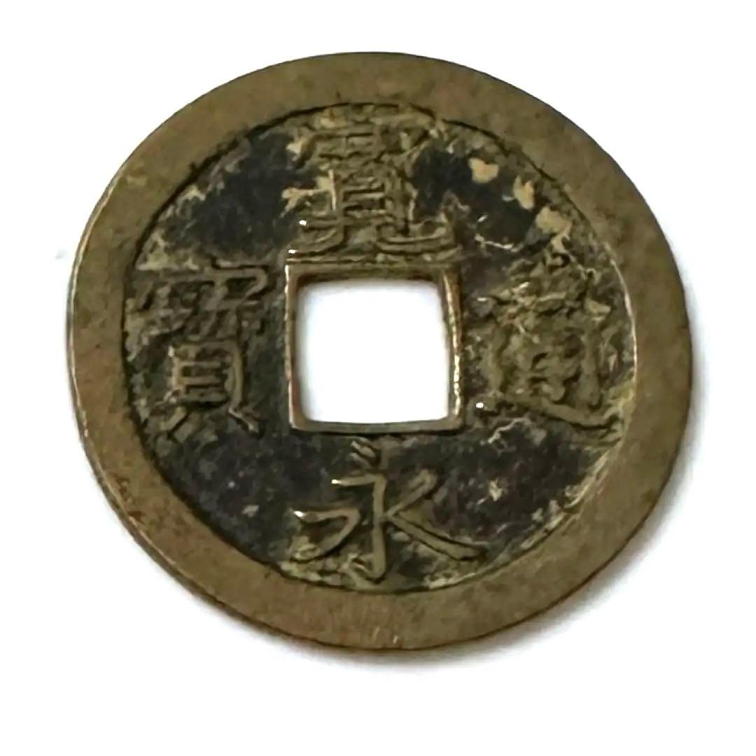 寛永通宝　②
