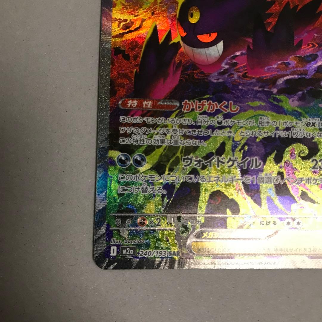 メガゲンガーex ポケモンカード MEGAドリームex sar ポケカ