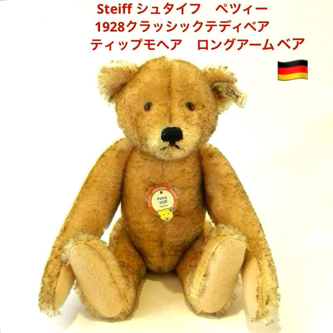Steiff シュタイフ　ペツィー 1928クラッシックテディベア　ロングアーム